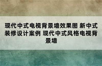 现代中式电视背景墙效果图 新中式装修设计案例 现代中式风格电视背景墙